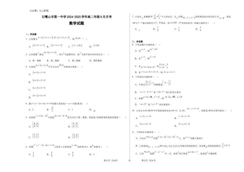 数学_2024-2025高二（7-7月题库）_2024年10月试卷_1010宁夏石嘴山市第一中学2024-2025学年高二上学期9月月考_宁夏回族自治区石嘴山市第一中学2024-2025学年高二上学期9月月考数学试题