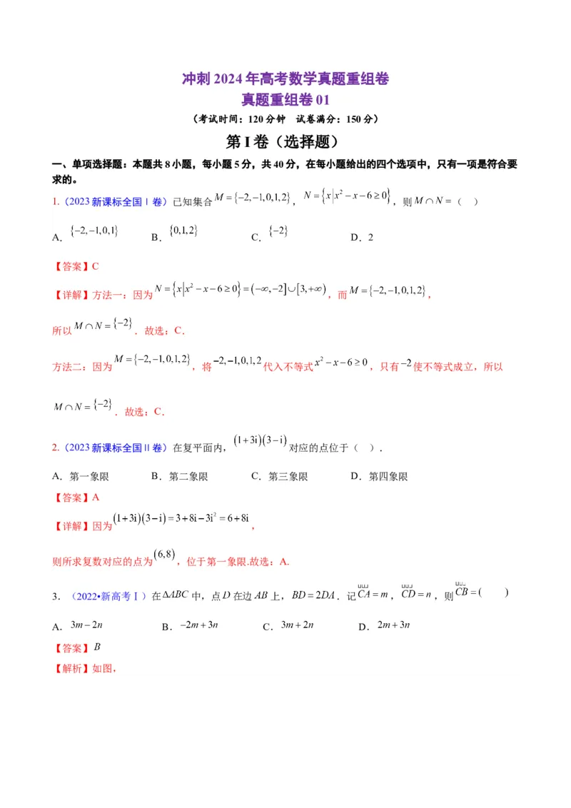 真题重组卷01（新七省专用）（解析版）_2024年3月_013月合集_2024年高考数学冲刺真题重组卷（新结构题型）