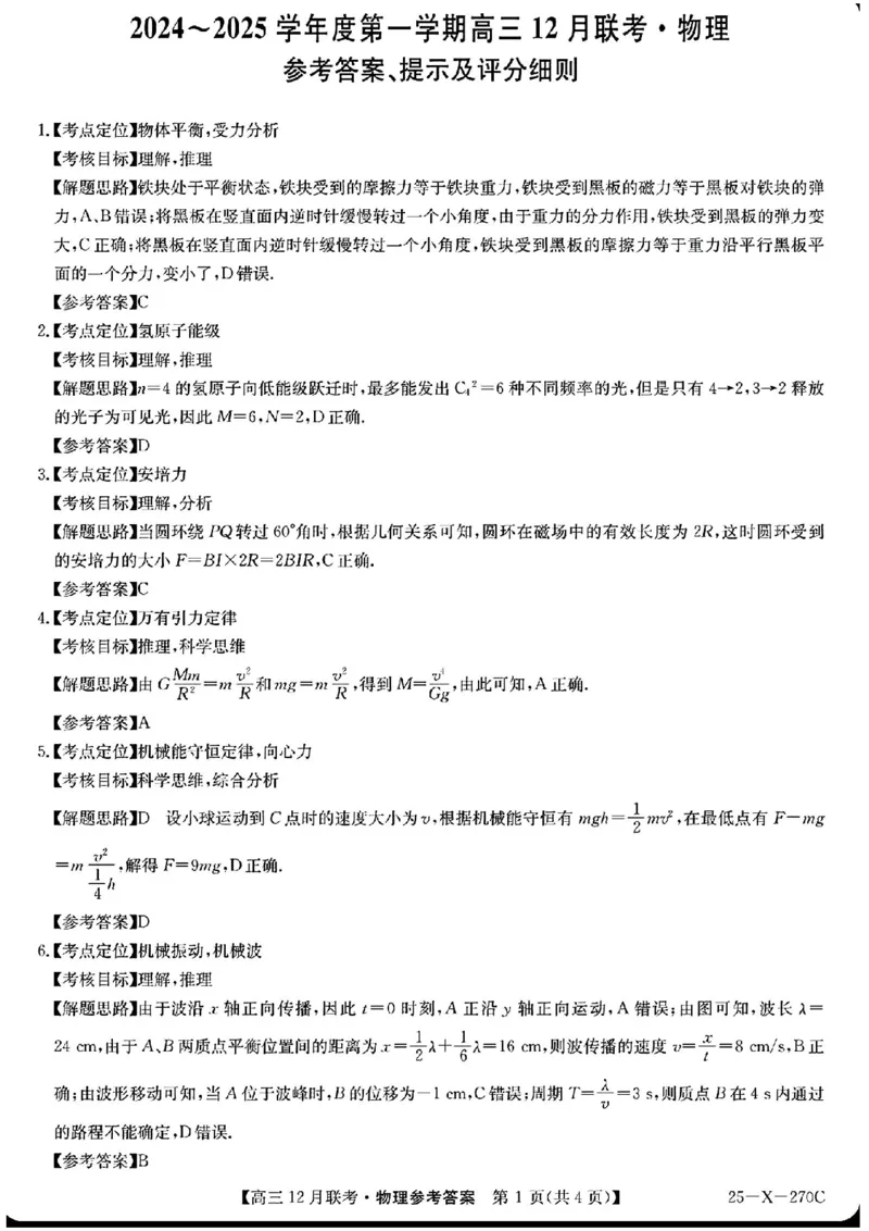 安徽省县中联盟2024-2025学年高三上学期12月月考物理_2024-2025高三（6-6月题库）_2024年12月试卷_1216安徽省县中联盟2024-2025学年高三上学期12月联考