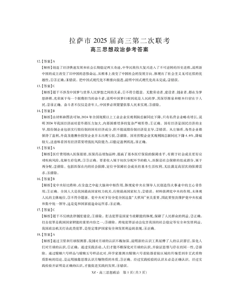 西藏自治区拉萨市2025届高三第二次联考文综政治答案_2024-2026高三（6-6月题库）_2025年04月试卷_0425西藏自治区拉萨市2025届高三第二次联考（全科）