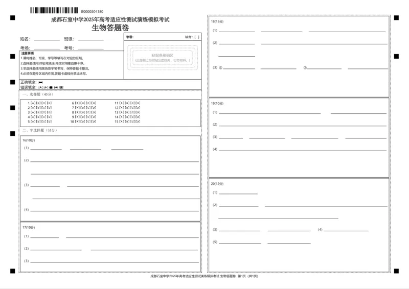 成都石室中学2025年高考适应性测试演练模拟考试生物答题卡_2024-2025高三（6-6月题库）_2024年12月试卷_成都石室中学2025年高考适应性测试演练模拟考试生物