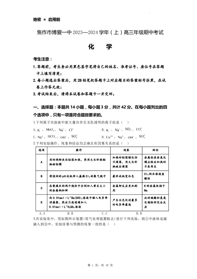 焦作市博爱一中2023&mdash;2024学年（上）高三年级期中考试-化学试卷(1)_2023年11月_0211月合集_2024届河南省焦作市博爱县第一中学高三上学期11月期中考试试题