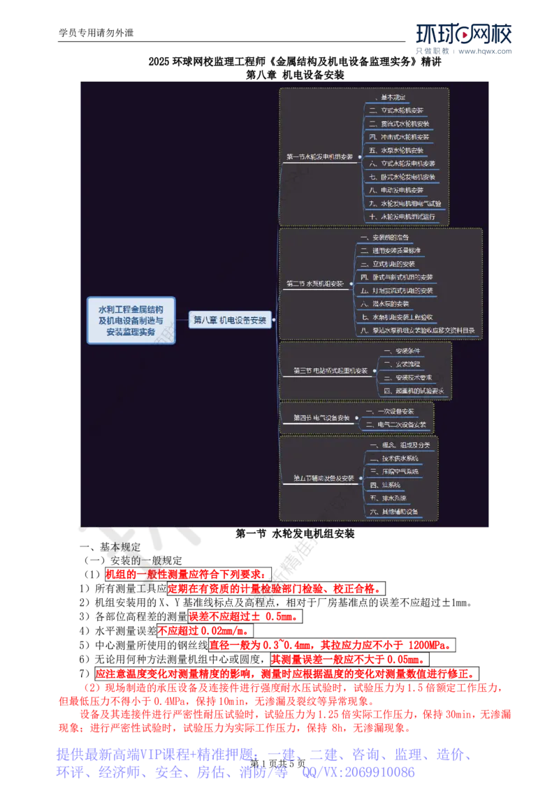 WM_57.金属结构及机电设备：第八章机电设备安装（一）_监理工程师_2025监理工程师_2025年监理工程师-各大机构_2025年监理-水利案例_01.精讲班-吕.桂军_讲义