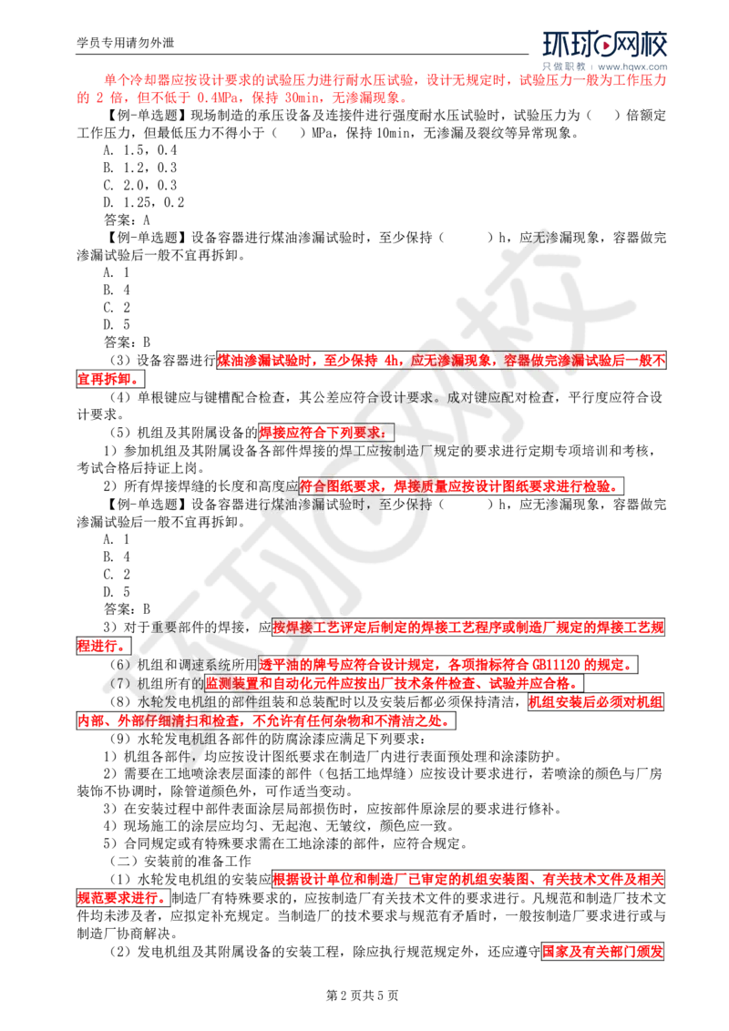 WM_57.金属结构及机电设备：第八章机电设备安装（一）_监理工程师_2025监理工程师_2025年监理工程师-各大机构_2025年监理-水利案例_01.精讲班-吕.桂军_讲义