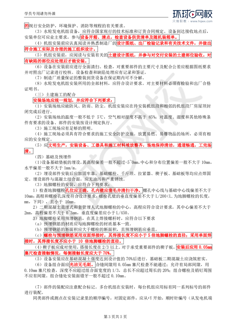 WM_57.金属结构及机电设备：第八章机电设备安装（一）_监理工程师_2025监理工程师_2025年监理工程师-各大机构_2025年监理-水利案例_01.精讲班-吕.桂军_讲义