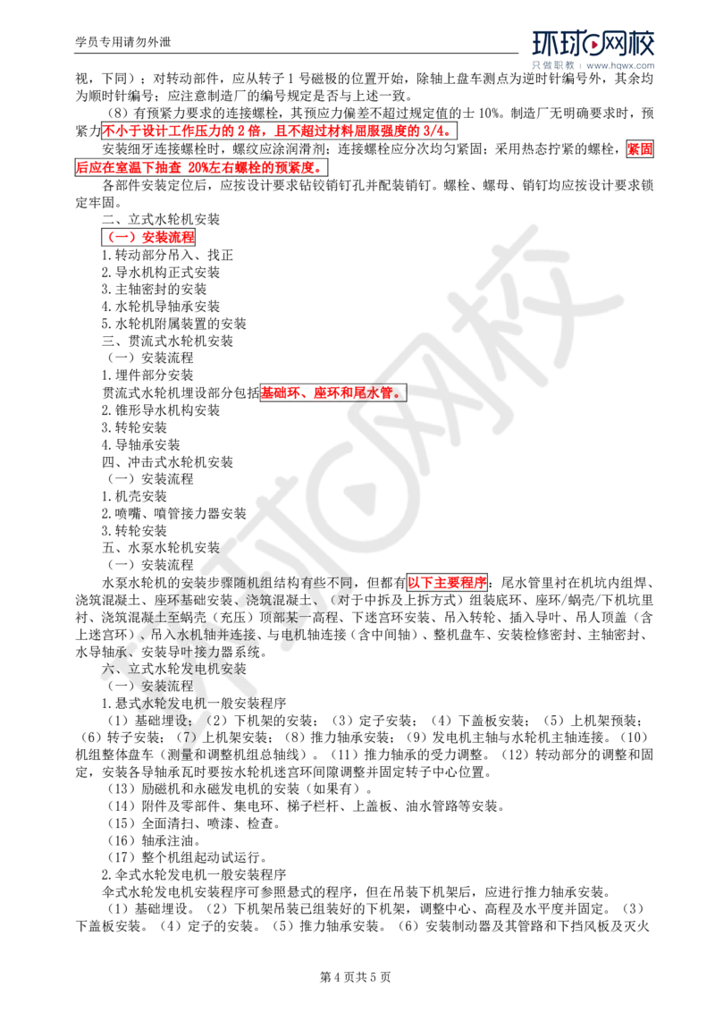 WM_57.金属结构及机电设备：第八章机电设备安装（一）_监理工程师_2025监理工程师_2025年监理工程师-各大机构_2025年监理-水利案例_01.精讲班-吕.桂军_讲义