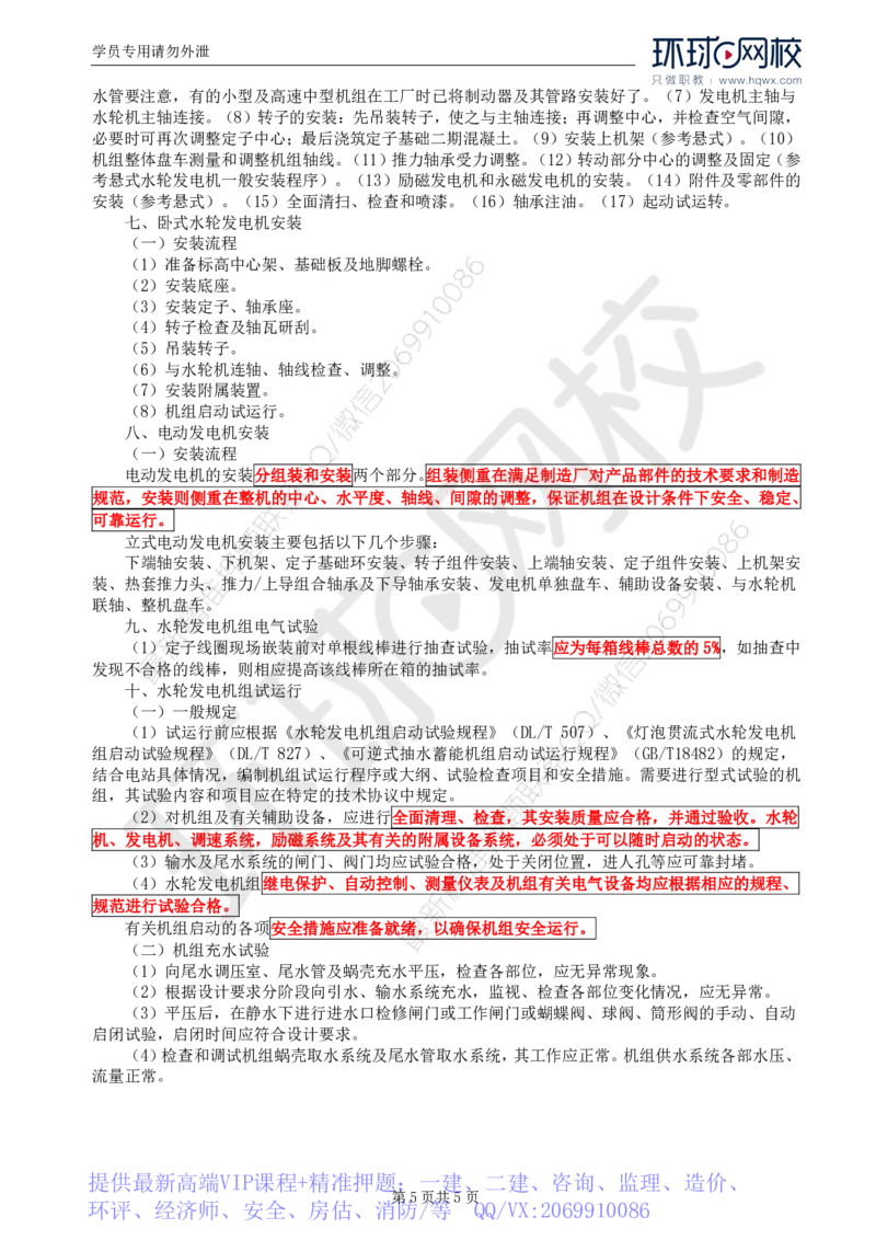 WM_57.金属结构及机电设备：第八章机电设备安装（一）_监理工程师_2025监理工程师_2025年监理工程师-各大机构_2025年监理-水利案例_01.精讲班-吕.桂军_讲义