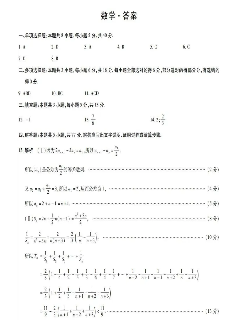 数学答案_2024-2025高三（6-6月题库）_2024年11月试卷_1130安徽省卓越县中联盟2024-2025学年高三11月期中考试（全科）_安徽省卓越县中联盟2024-2025学年高三11月期中考试数学