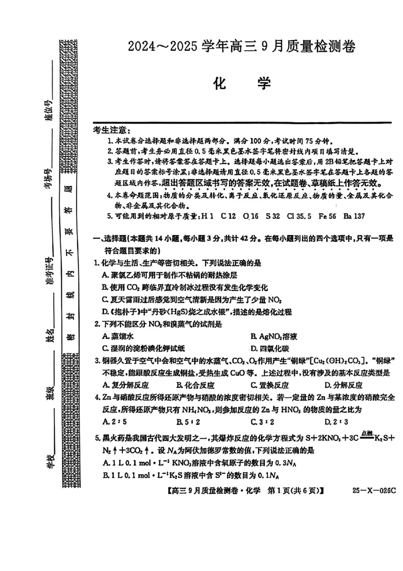 三晋卓越联盟&middot;山西省2024-2025学年度高三9月质量检测卷(25-X-26C)化学试题_2024-2025高三（6-6月题库）_2024年09月试卷_0928三晋卓越联盟&middot;山西省2024-2025学年度高三9月质量检测卷(25-X-26C)