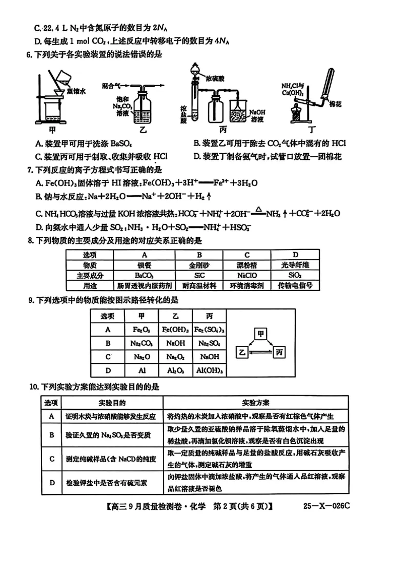三晋卓越联盟&middot;山西省2024-2025学年度高三9月质量检测卷(25-X-26C)化学试题_2024-2025高三（6-6月题库）_2024年09月试卷_0928三晋卓越联盟&middot;山西省2024-2025学年度高三9月质量检测卷(25-X-26C)