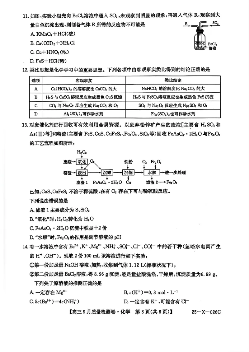三晋卓越联盟&middot;山西省2024-2025学年度高三9月质量检测卷(25-X-26C)化学试题_2024-2025高三（6-6月题库）_2024年09月试卷_0928三晋卓越联盟&middot;山西省2024-2025学年度高三9月质量检测卷(25-X-26C)