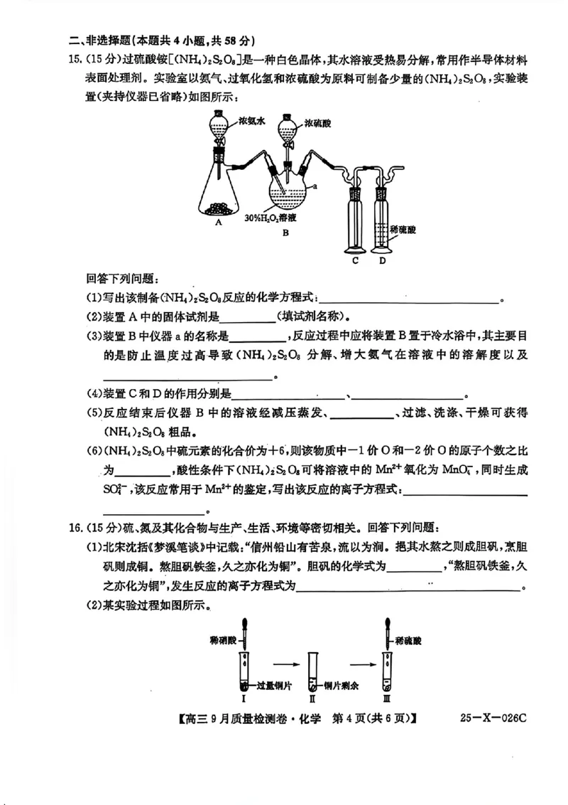 三晋卓越联盟&middot;山西省2024-2025学年度高三9月质量检测卷(25-X-26C)化学试题_2024-2025高三（6-6月题库）_2024年09月试卷_0928三晋卓越联盟&middot;山西省2024-2025学年度高三9月质量检测卷(25-X-26C)