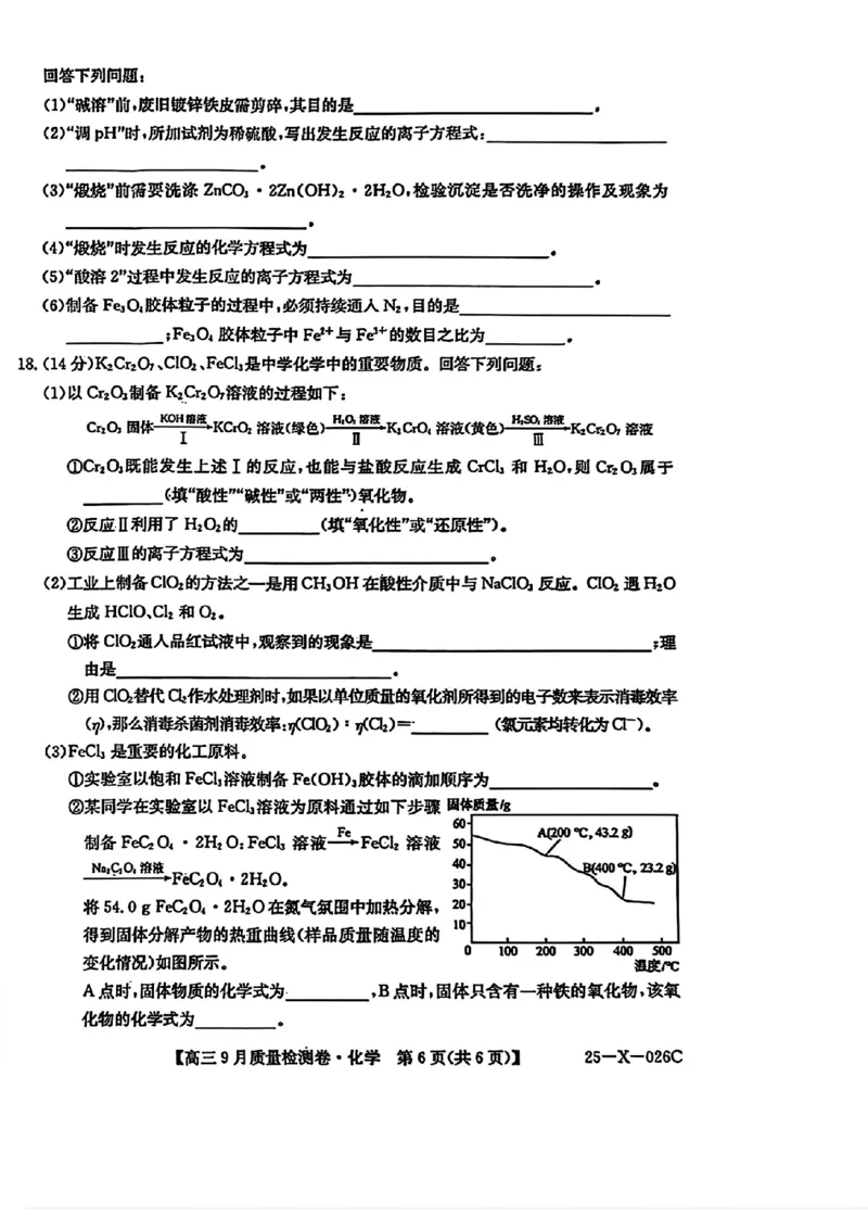 三晋卓越联盟&middot;山西省2024-2025学年度高三9月质量检测卷(25-X-26C)化学试题_2024-2025高三（6-6月题库）_2024年09月试卷_0928三晋卓越联盟&middot;山西省2024-2025学年度高三9月质量检测卷(25-X-26C)