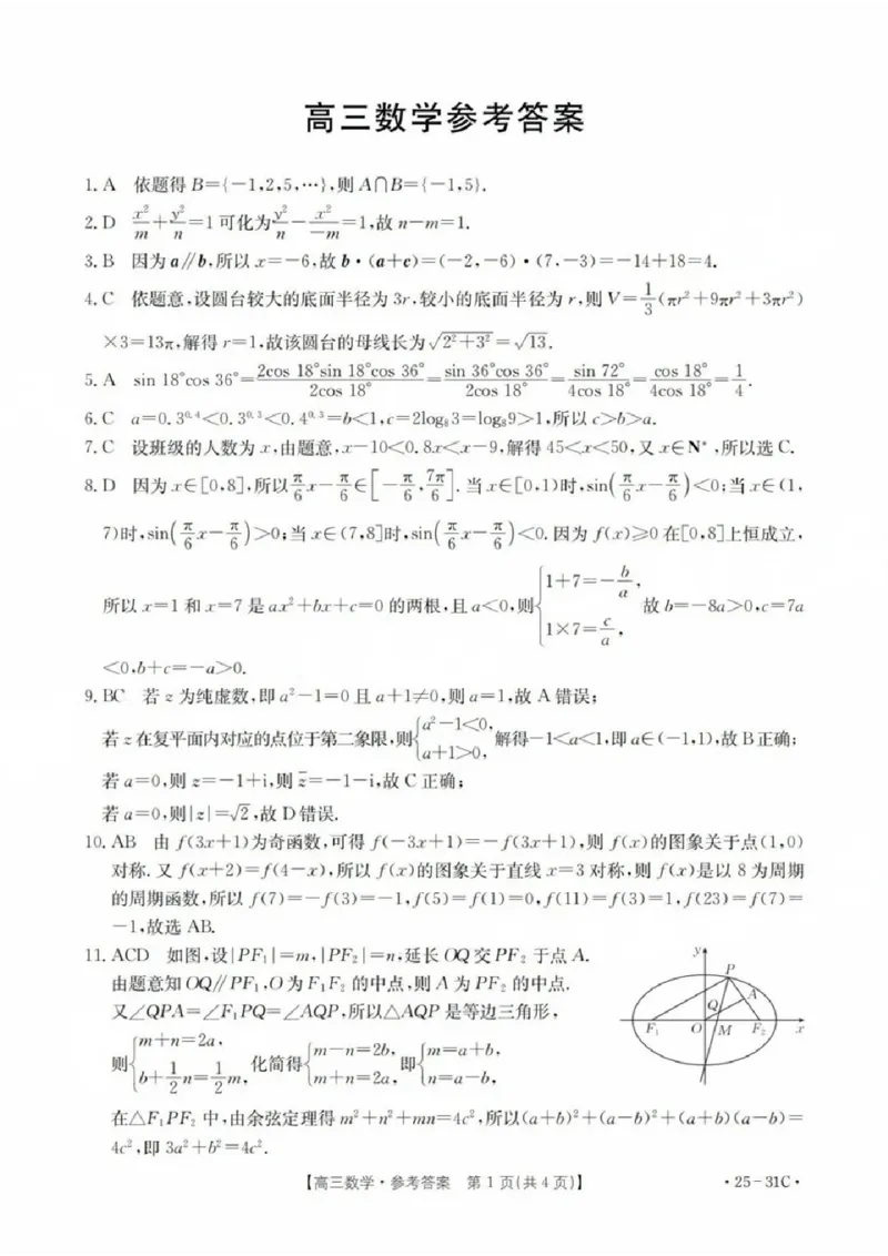 数学试卷答案_2024-2025高三（6-6月题库）_2024年09月试卷_0927广东省金太阳2025届高三上学期9月联考（金太阳25-31C）_2025届广东高三9月联考（25-31C）数学试卷+答案