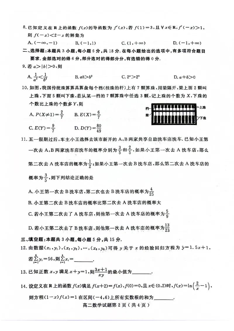 山东省聊城市2023-2024学年高二下学期期末教学质量抽测考试+数学_2024-2025高二（7-7月题库）_2024年07月试卷_0722山东省聊城市2023-2024学年高二下学期期末教学质量抽测考试