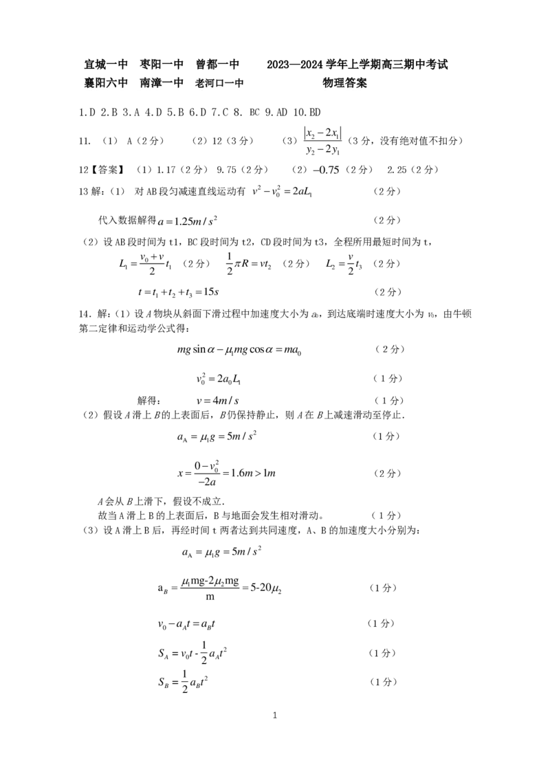 湖北省宜城市第一中学等六校2023-2024学年高三上学期期中考试物理试题答案(1)_2023年11月_0211月合集_2024届湖北省鄂东南六校高三上学期期中考试
