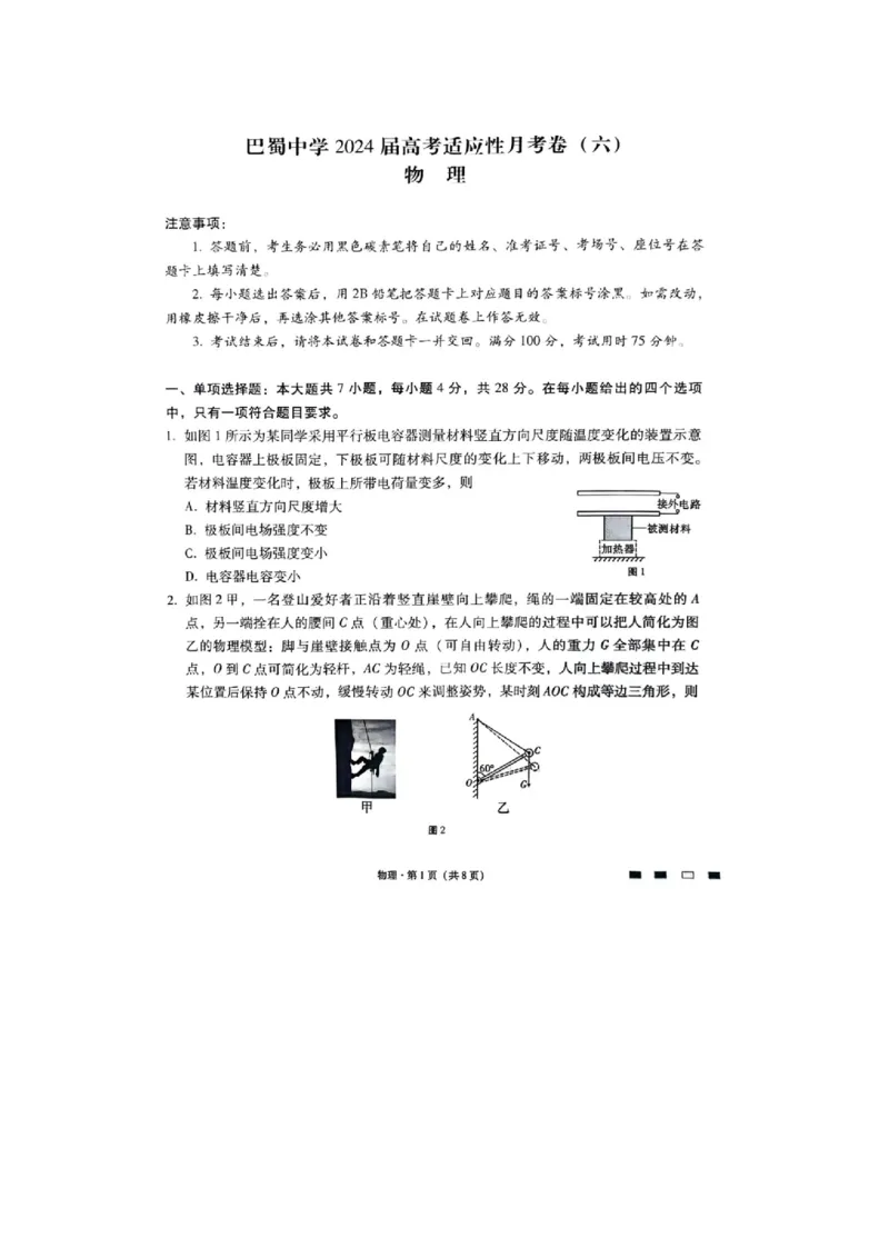重庆市巴蜀中学2023-2024学年高三下2月月考物理试题_2024年2月_01每日更新_22号_2024届重庆市巴蜀中学高考适应性月考卷(六)_重庆市巴蜀中学2024届高考适应性月考卷(六)物理