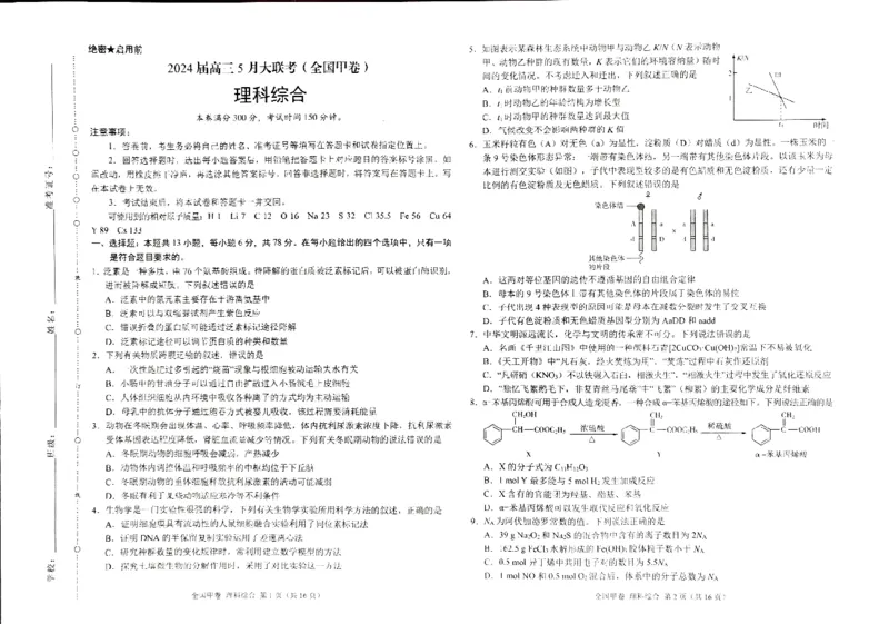 西藏自治区拉萨市2023-2024下学期5月月考高三理综考试试题_2024年5月_01按日期_8号_2024届xkw高三5月大联考_2024届高三5月大联考（全国甲卷）理综试题