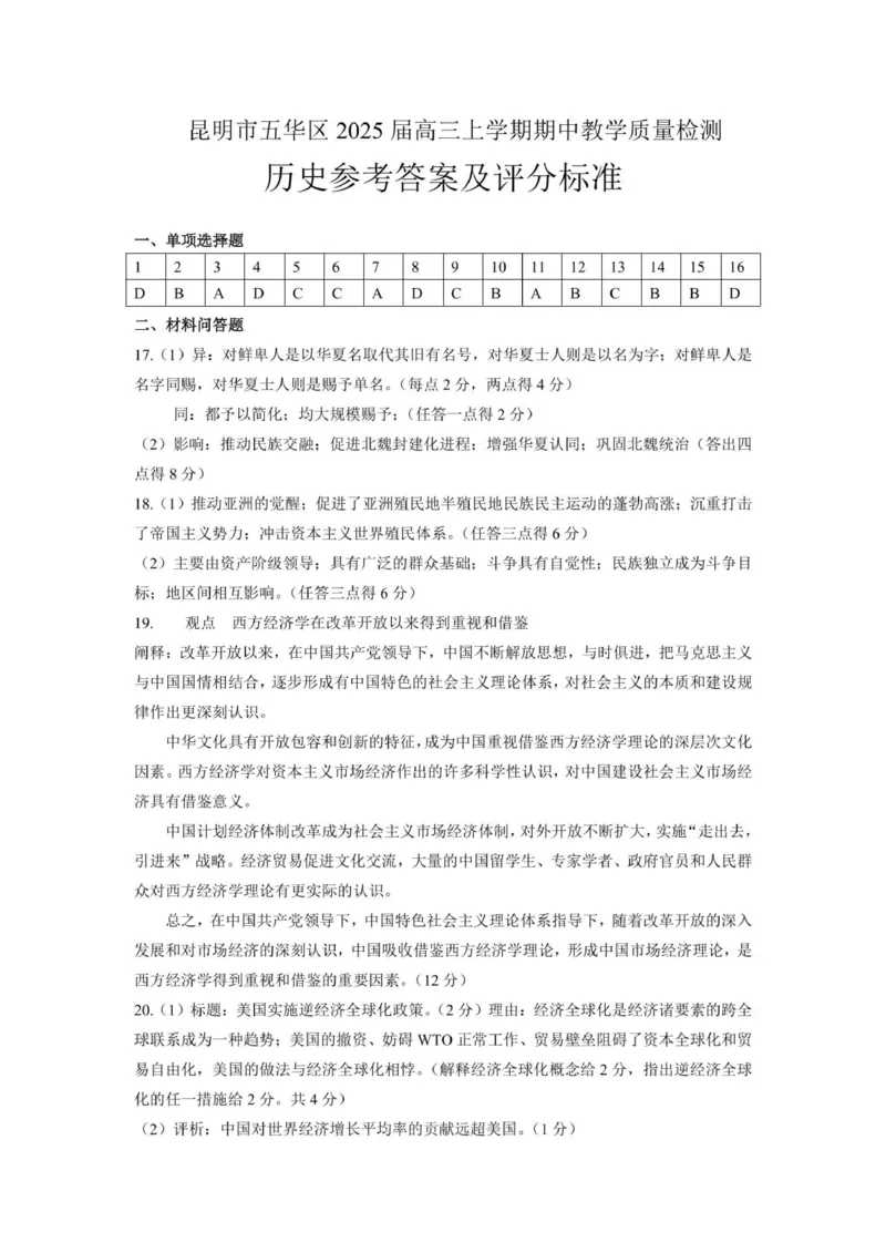 历史答案_2024-2025高三（6-6月题库）_2024年11月试卷_1104云南省昆明市五华区2024-2025学年高三上学期期中教学质量检测_云南省昆明市五华区2024-2025学年高三上学期期中教学质量检测历史