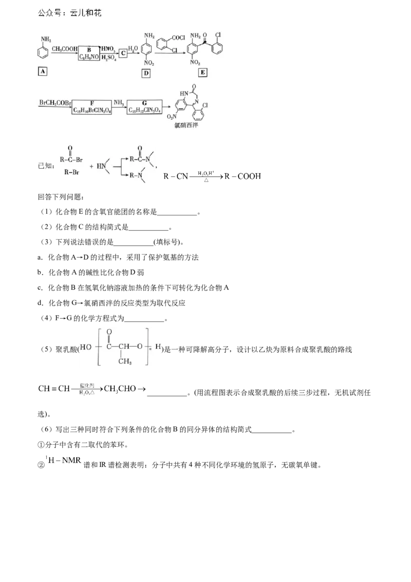湖北省武汉市部分重点中学2023-2024学年高二下学期期末联考化学试卷Word版无答案_2024-2025高二（7-7月题库）_2024年07月试卷