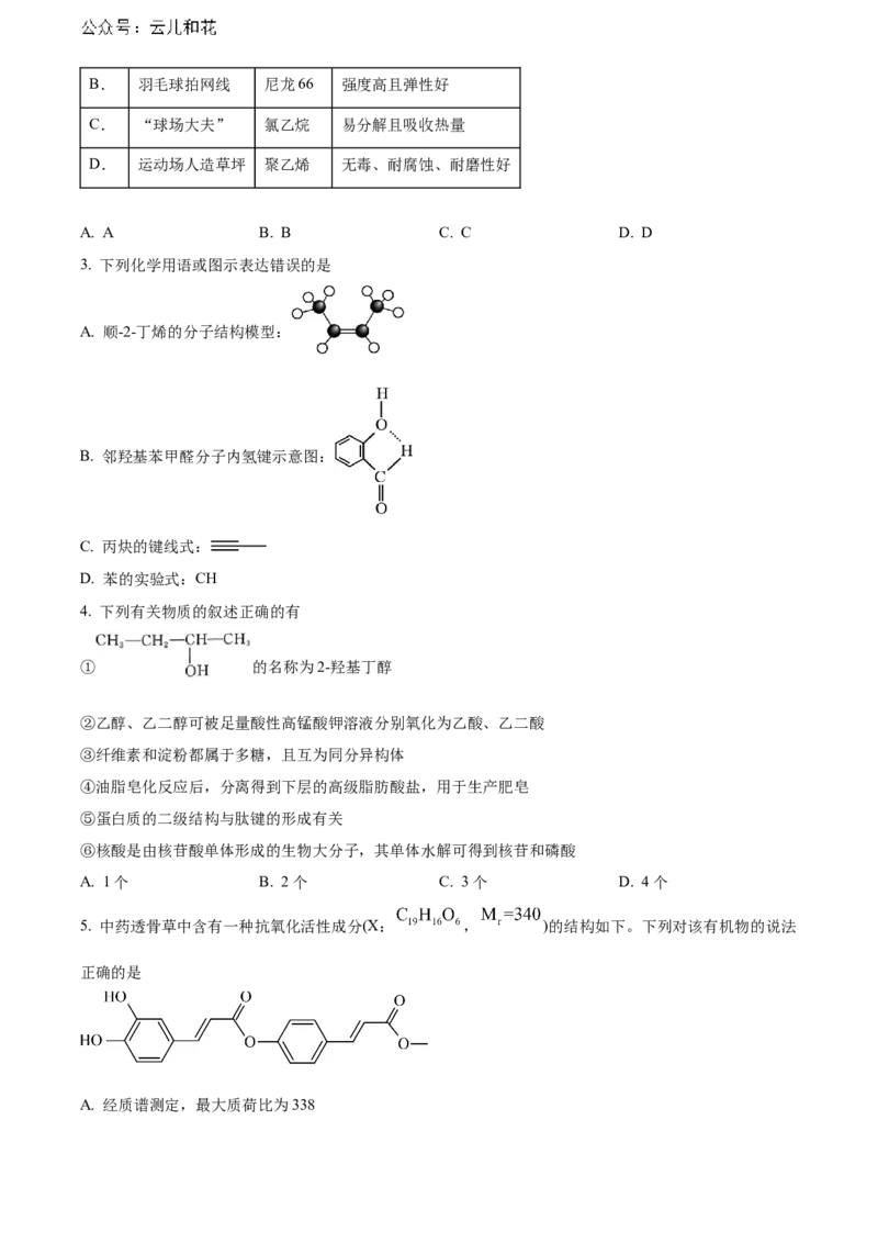 湖北省武汉市部分重点中学2023-2024学年高二下学期期末联考化学试卷Word版无答案_2024-2025高二（7-7月题库）_2024年07月试卷