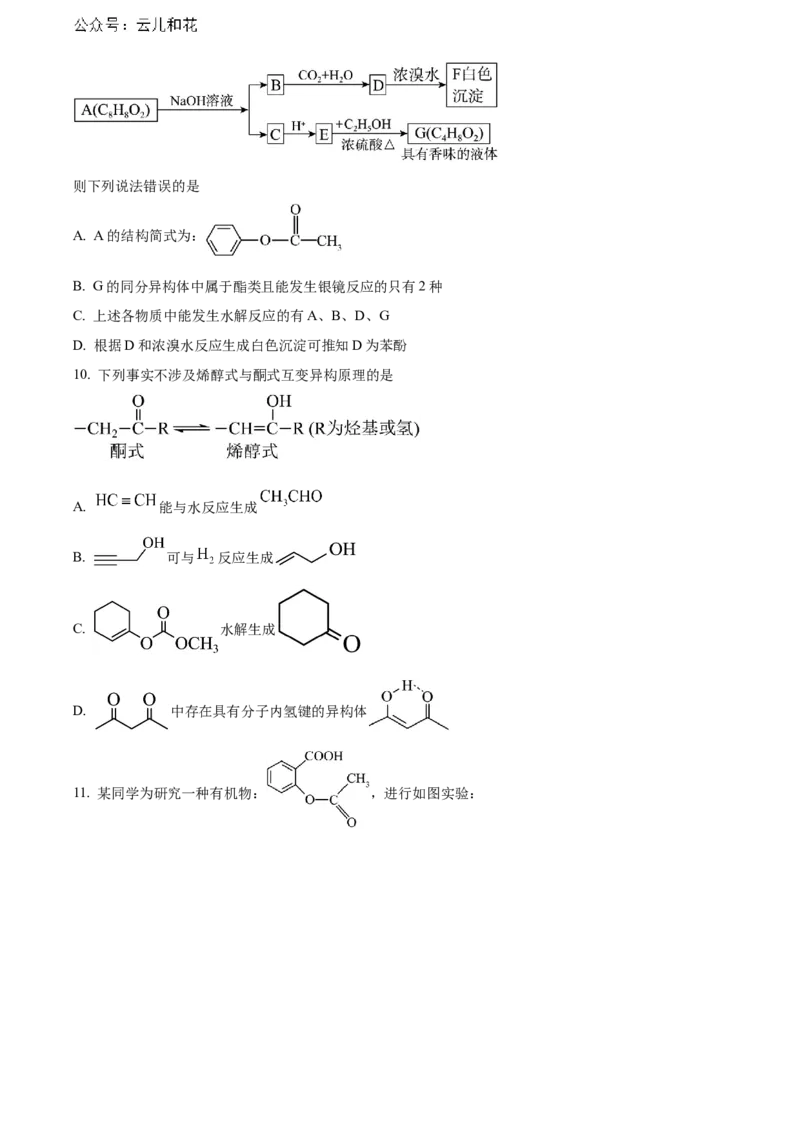 湖北省武汉市部分重点中学2023-2024学年高二下学期期末联考化学试卷Word版无答案_2024-2025高二（7-7月题库）_2024年07月试卷