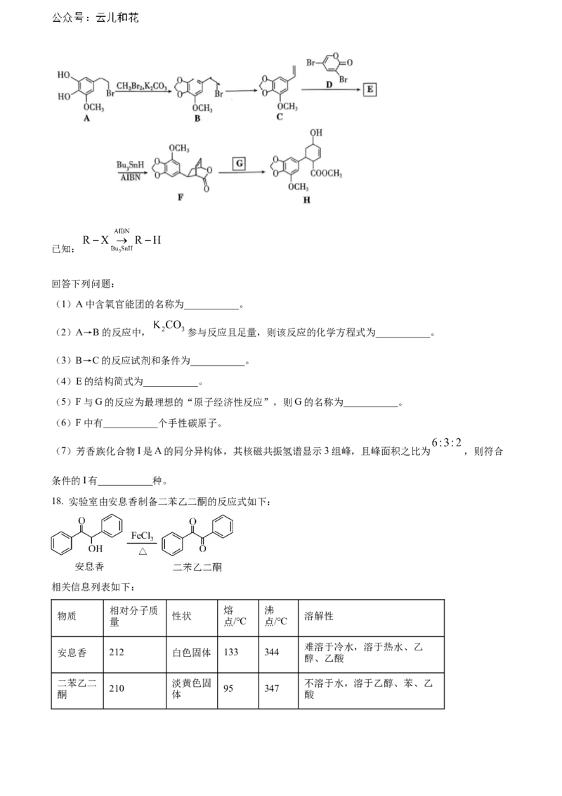 湖北省武汉市部分重点中学2023-2024学年高二下学期期末联考化学试卷Word版无答案_2024-2025高二（7-7月题库）_2024年07月试卷