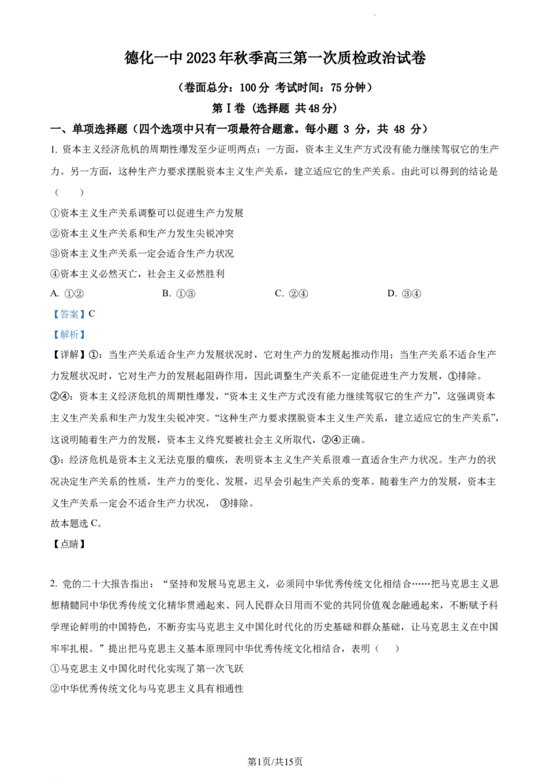 精品解析：福建省德化第一中学2023-2024学年高三上学期第一次月考政治试题（解析版）(1)_2023年11月_0211月合集_2024届福建省泉州市德化第一中学高三上学期第一次月考