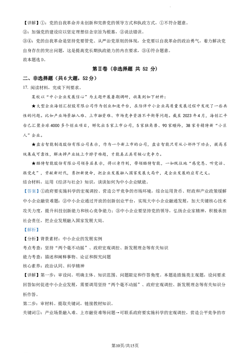 精品解析：福建省德化第一中学2023-2024学年高三上学期第一次月考政治试题（解析版）(1)_2023年11月_0211月合集_2024届福建省泉州市德化第一中学高三上学期第一次月考
