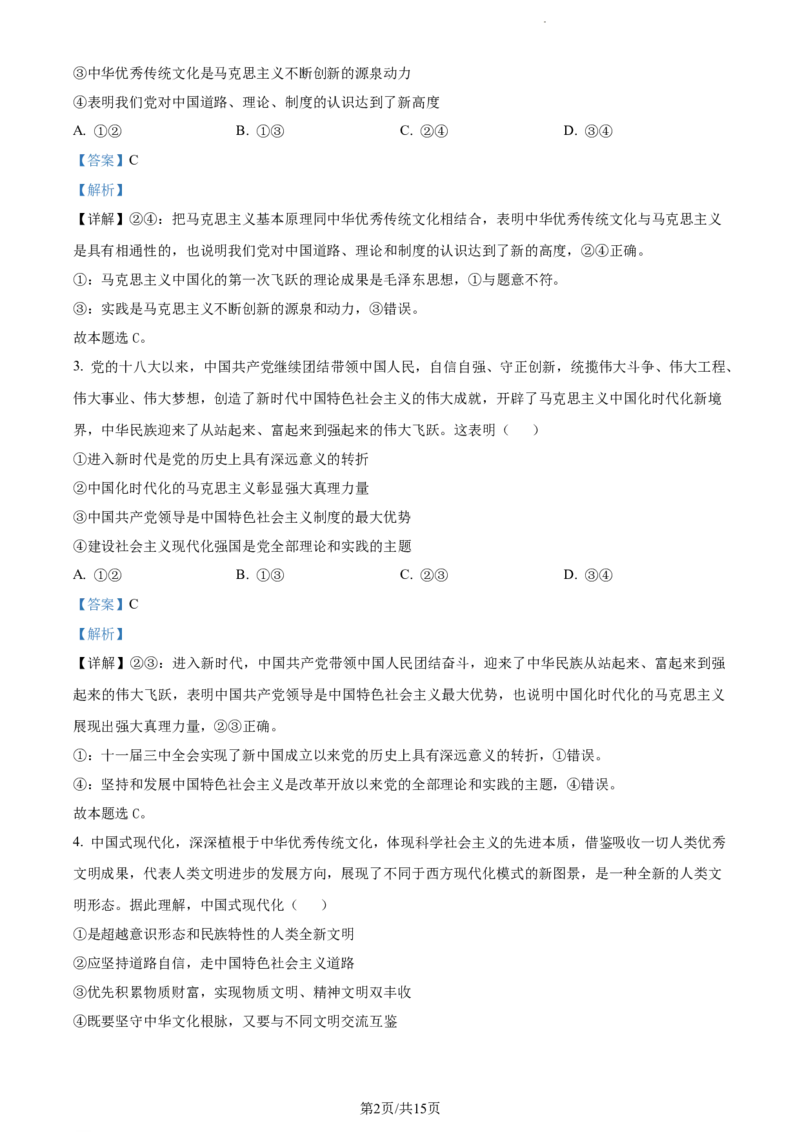 精品解析：福建省德化第一中学2023-2024学年高三上学期第一次月考政治试题（解析版）(1)_2023年11月_0211月合集_2024届福建省泉州市德化第一中学高三上学期第一次月考