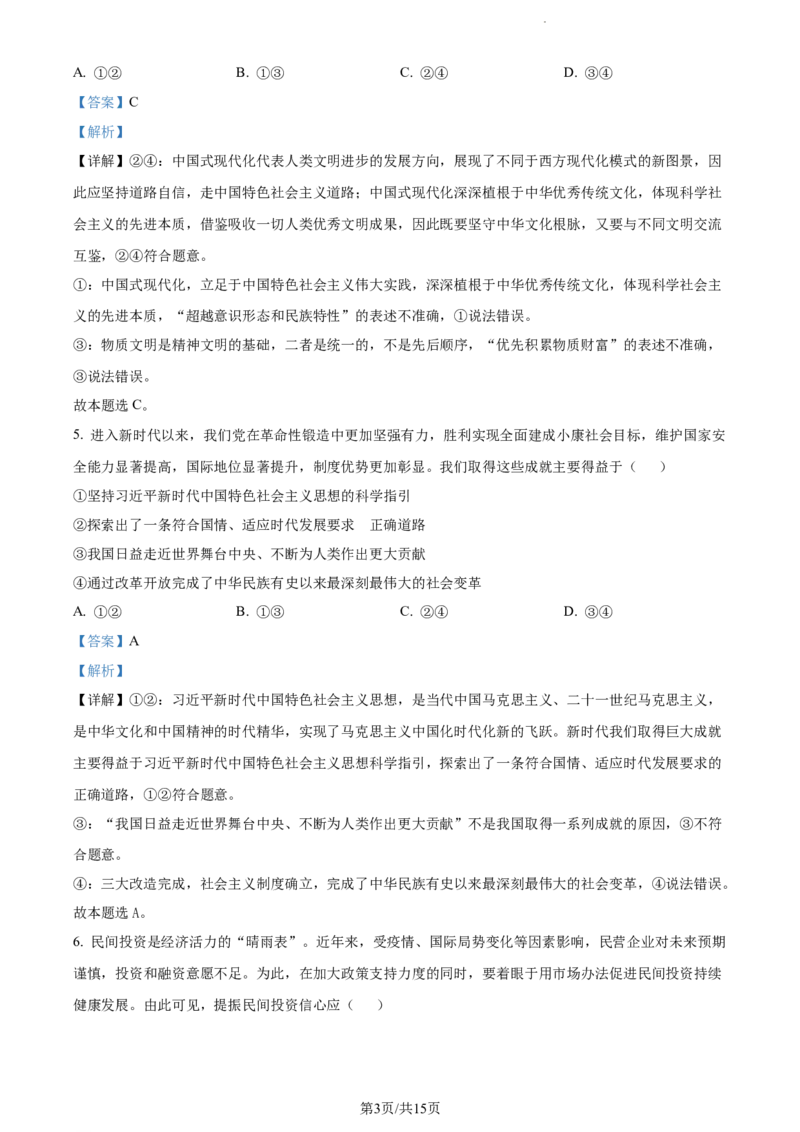 精品解析：福建省德化第一中学2023-2024学年高三上学期第一次月考政治试题（解析版）(1)_2023年11月_0211月合集_2024届福建省泉州市德化第一中学高三上学期第一次月考