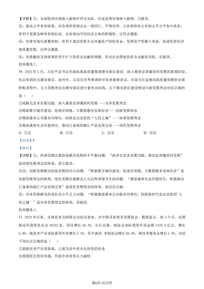 精品解析：福建省德化第一中学2023-2024学年高三上学期第一次月考政治试题（解析版）(1)_2023年11月_0211月合集_2024届福建省泉州市德化第一中学高三上学期第一次月考