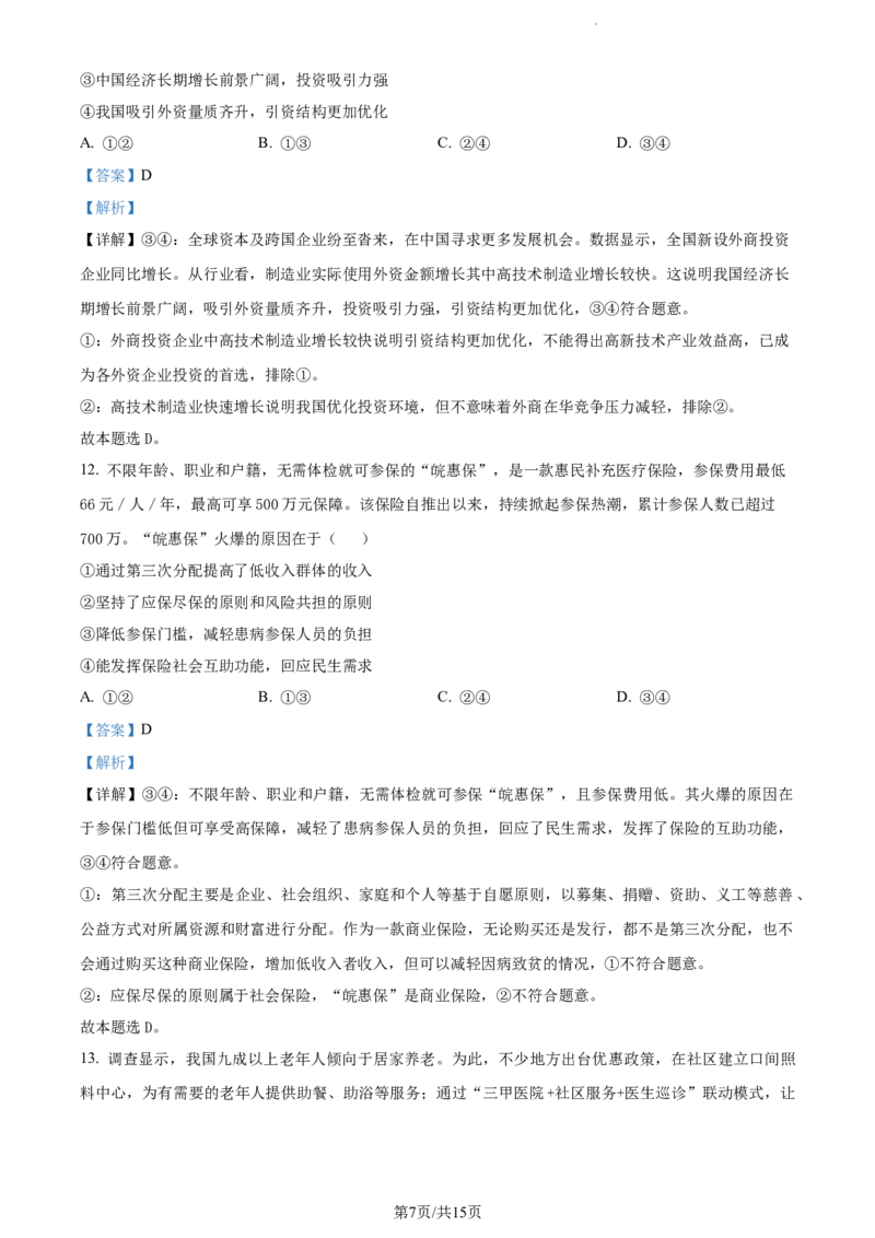 精品解析：福建省德化第一中学2023-2024学年高三上学期第一次月考政治试题（解析版）(1)_2023年11月_0211月合集_2024届福建省泉州市德化第一中学高三上学期第一次月考