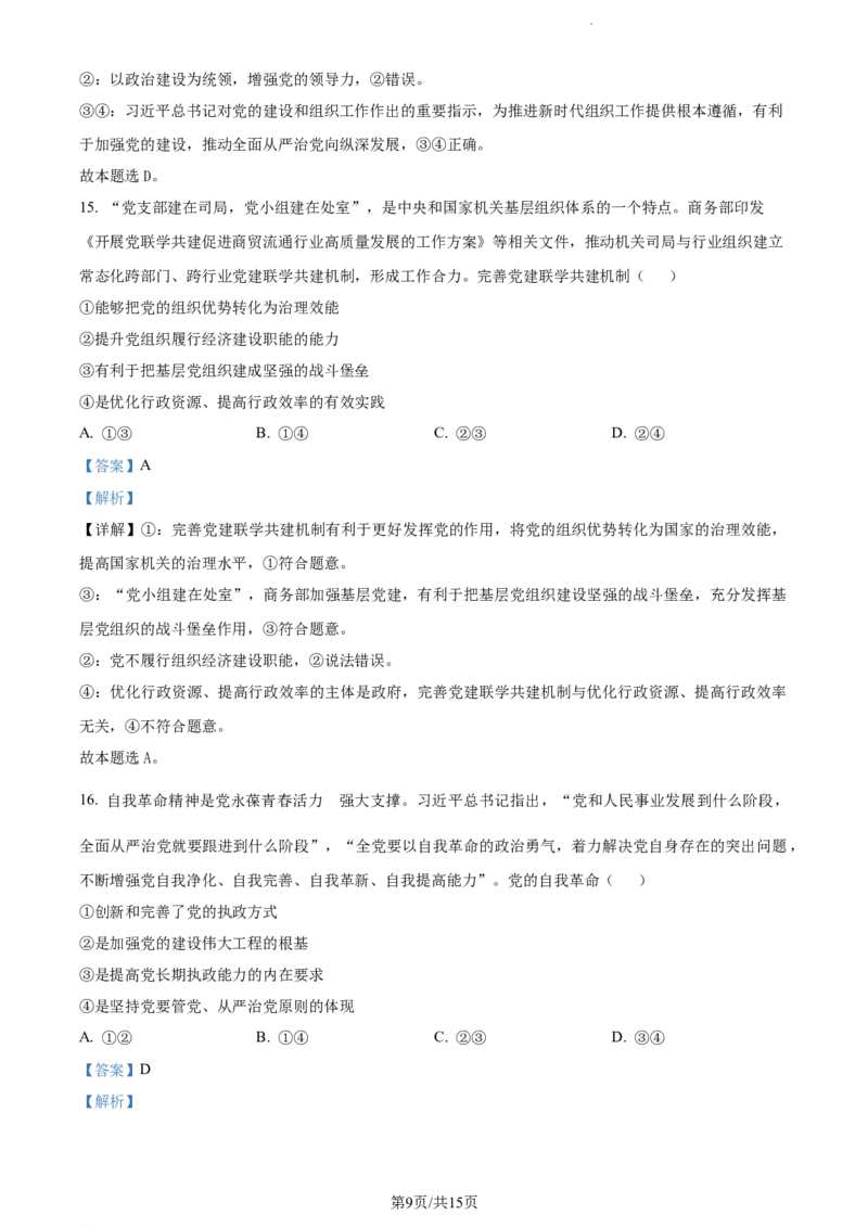 精品解析：福建省德化第一中学2023-2024学年高三上学期第一次月考政治试题（解析版）(1)_2023年11月_0211月合集_2024届福建省泉州市德化第一中学高三上学期第一次月考