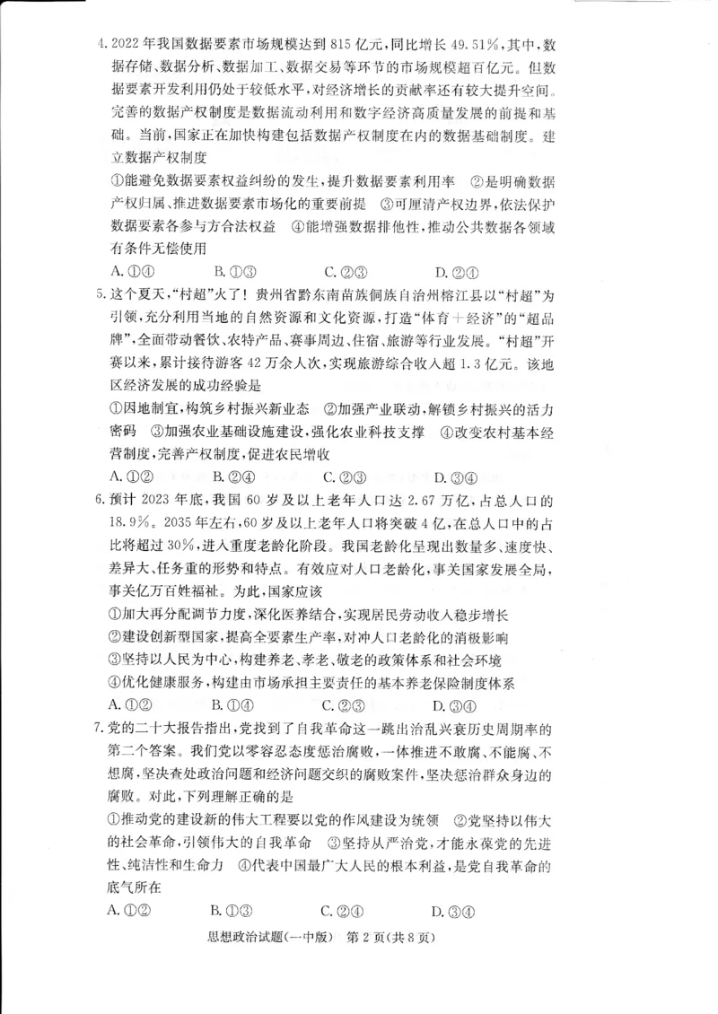 湖南省长沙市第一中学2023-2024学年高三上学期月考卷（四）政治(1)_2023年11月_01每日更新_22号_2024届湖南省长沙市第一中学高三上学期月考卷（四）