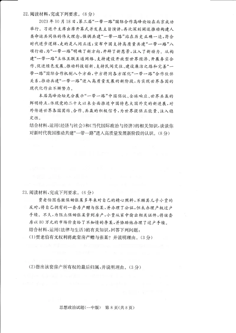 湖南省长沙市第一中学2023-2024学年高三上学期月考卷（四）政治(1)_2023年11月_01每日更新_22号_2024届湖南省长沙市第一中学高三上学期月考卷（四）