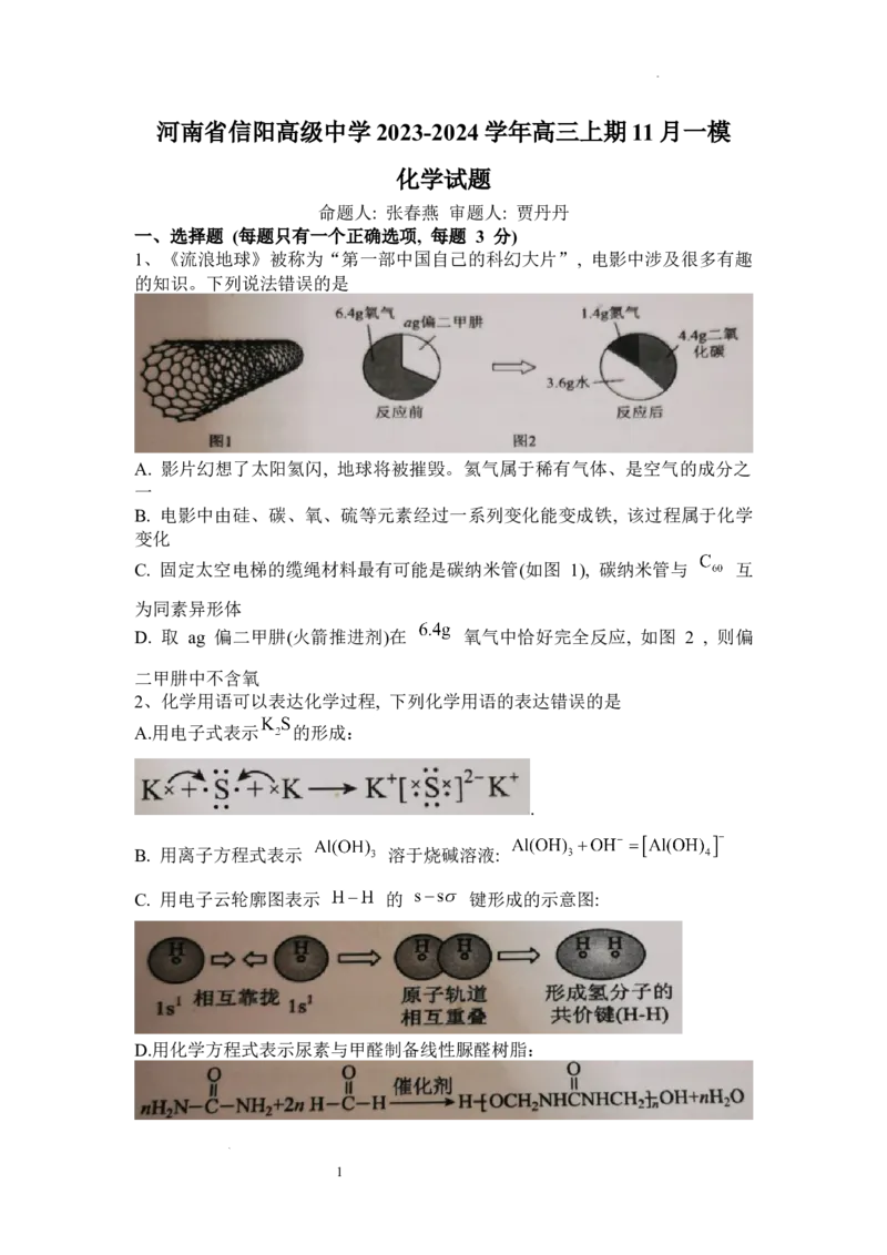 河南省信阳市信阳高级中学2023&mdash;2024学年高三上学期第一次模拟化学(1)_2023年11月_01每日更新_23号_2024届河南省信阳市信阳高级中学高三上学期第一次模拟
