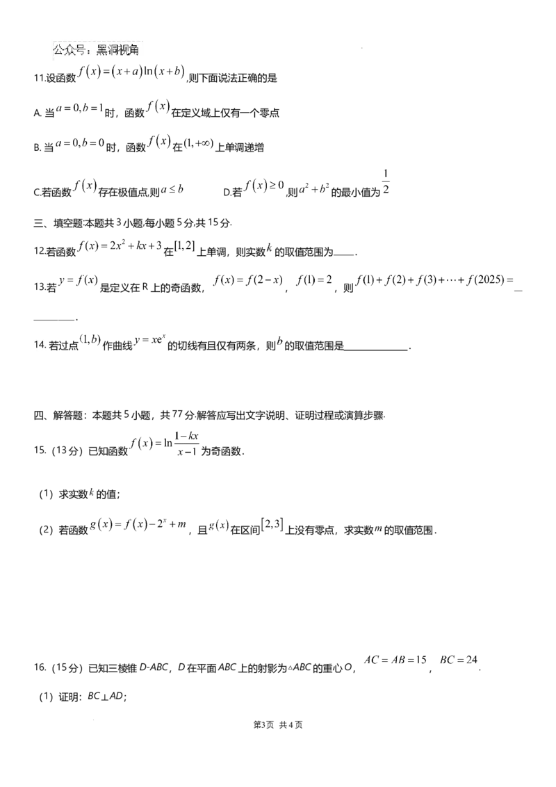 四川省成都市石室中学2024-2025学年高三上学期10月月考数学试题_2024-2025高三（6-6月题库）_2024年10月试卷_1014四川省成都市石室中学2024-2025学年高三上学期10月月考