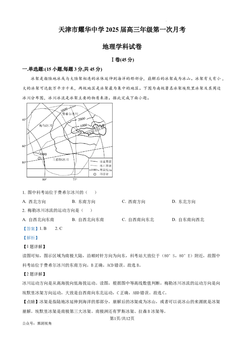 天津耀华中学2025届高三上期第一次月考地理试题答案_2024-2025高三（6-6月题库）_2024年10月试卷_1019天津耀华中学2025届高三上期第一次月考