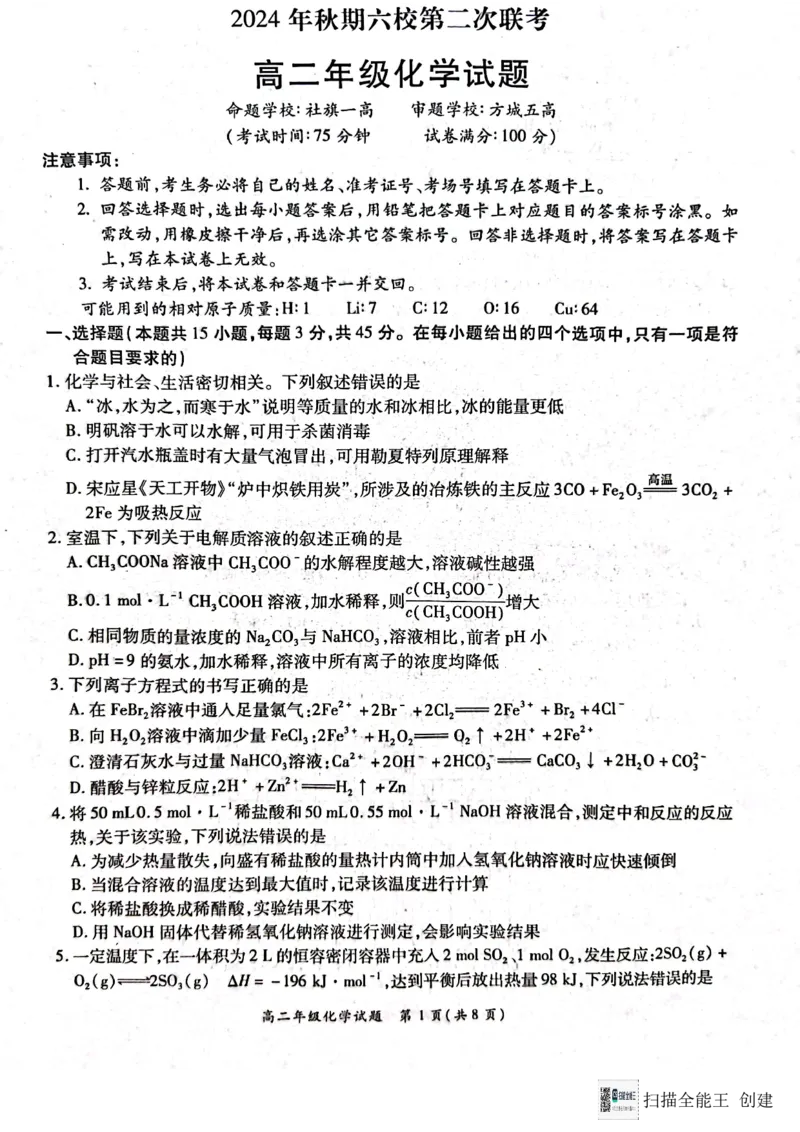 河南省南阳市六校联考2024-2025学年高二上学期12月月考化学试题_2024-2025高二（7-7月题库）_2024年12月试卷_1222河南省南阳市2024年秋期高二年级六校第二次联考