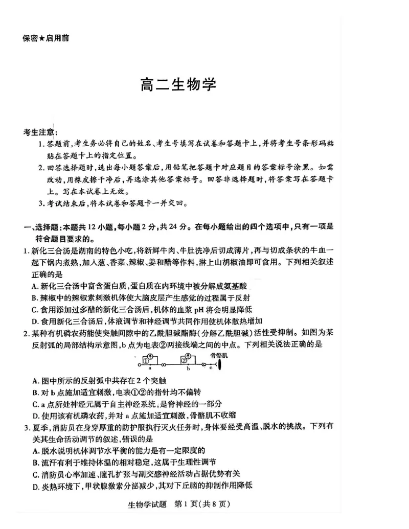 湖南省示范性高中2024-2025学年高二下学期2月联考生物试卷（PDF版，含答案)_2024-2025高二（7-7月题库）_2025年03月试卷_0313湖南省示范性高中2024-2025学年高二下学期2月联考