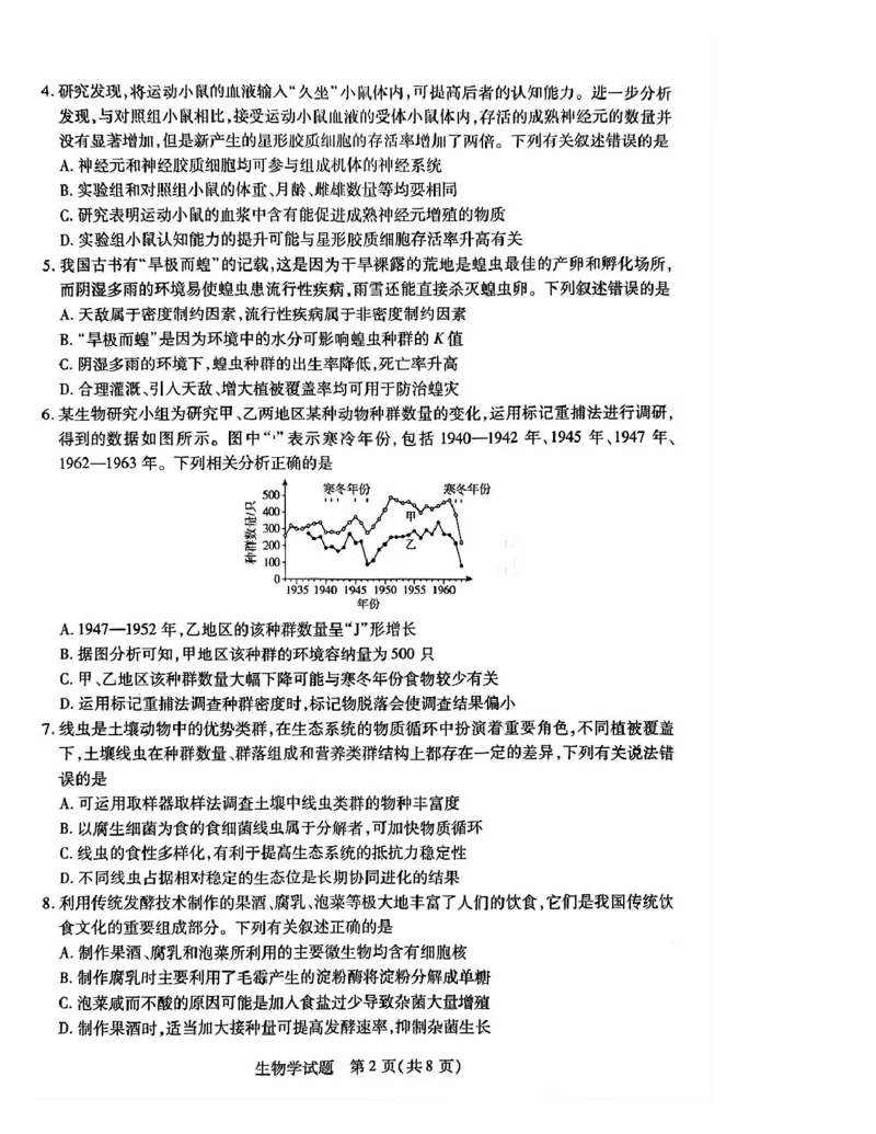 湖南省示范性高中2024-2025学年高二下学期2月联考生物试卷（PDF版，含答案)_2024-2025高二（7-7月题库）_2025年03月试卷_0313湖南省示范性高中2024-2025学年高二下学期2月联考