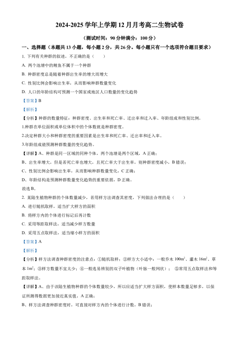 江西省赣州市大余县部分学校联考2024-2025学年高二上学期12月月考生物试题Word版含解析_2024-2025高二（7-7月题库）_2024年12月试卷