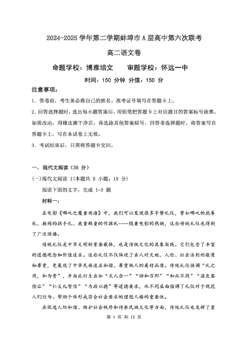 安徽省蚌埠市A层高中2024-2025学年高二下学期第六次联考（5月期中）语文试卷（图片版，含答案）_2024-2025高二（7-7月题库）_2025年6月试卷
