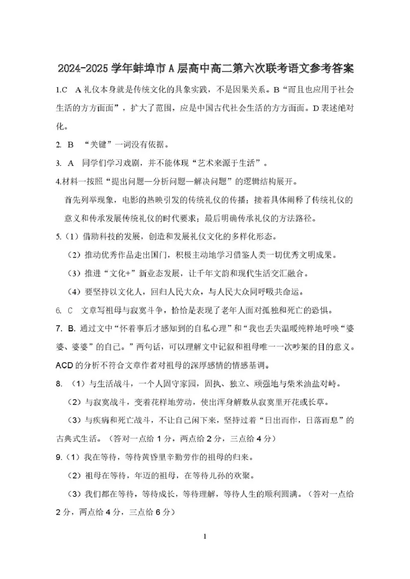 安徽省蚌埠市A层高中2024-2025学年高二下学期第六次联考（5月期中）语文试卷（图片版，含答案）_2024-2025高二（7-7月题库）_2025年6月试卷