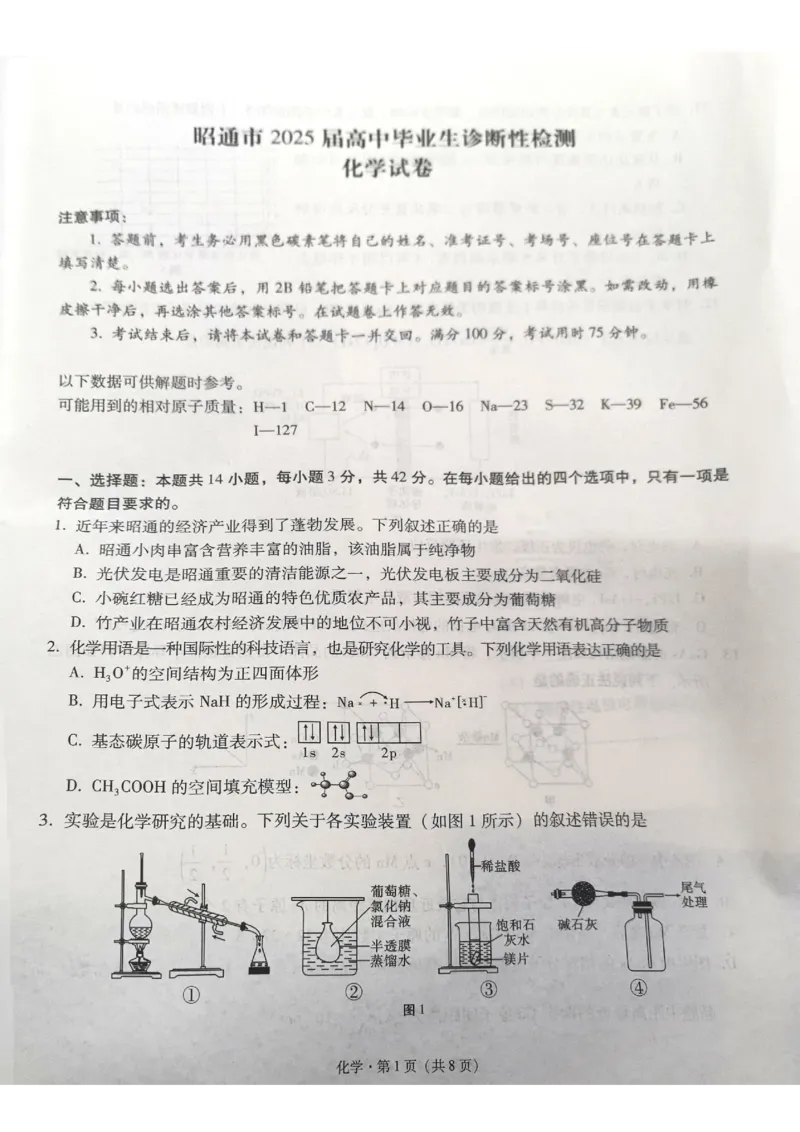 云南省昭通市2025届高三上学期1月毕业生诊断性检测化学_2024-2025高三（6-6月题库）_2025年02月试卷_0201云南省昭通市2025届高三上学期1月毕业生诊断性检测（全科）