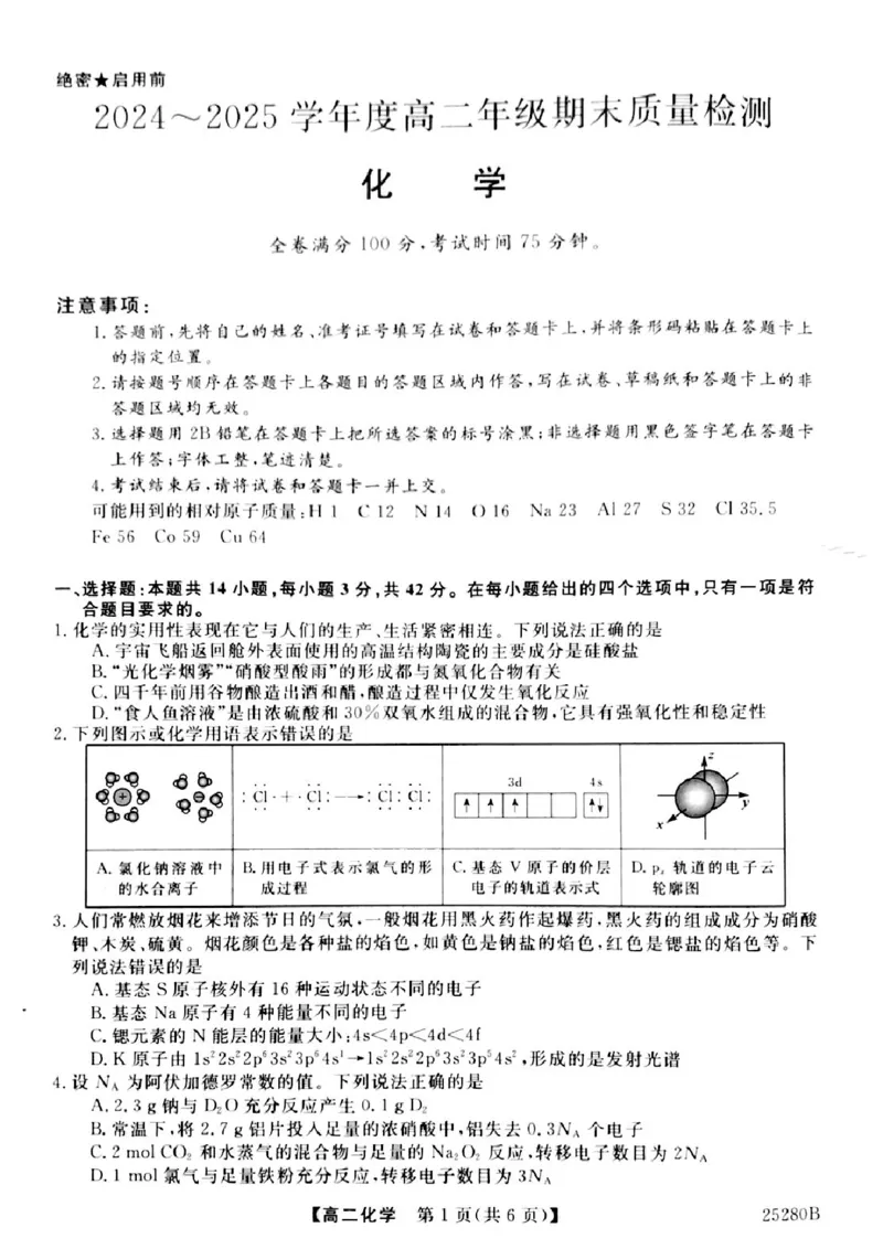 山西省晋城市2024-2025学年高二上学期1月期末考试化学PDF版含解析_2024-2025高二（7-7月题库）_2025年03月试卷_0315山西省晋城市2024-2025学年高二上学期1月期末考试