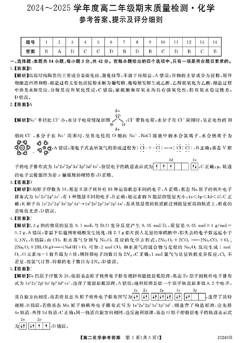 山西省晋城市2024-2025学年高二上学期1月期末考试化学PDF版含解析_2024-2025高二（7-7月题库）_2025年03月试卷_0315山西省晋城市2024-2025学年高二上学期1月期末考试