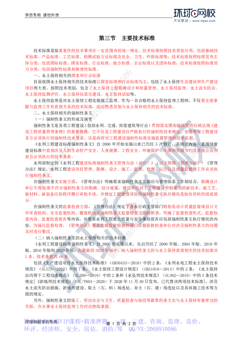 WM_29.水土保持：第二章第三节主要技术标准_监理工程师_2025监理工程师_2025年监理工程师-各大机构_2025年监理-水利案例_01.精讲班-吕.桂军_讲义
