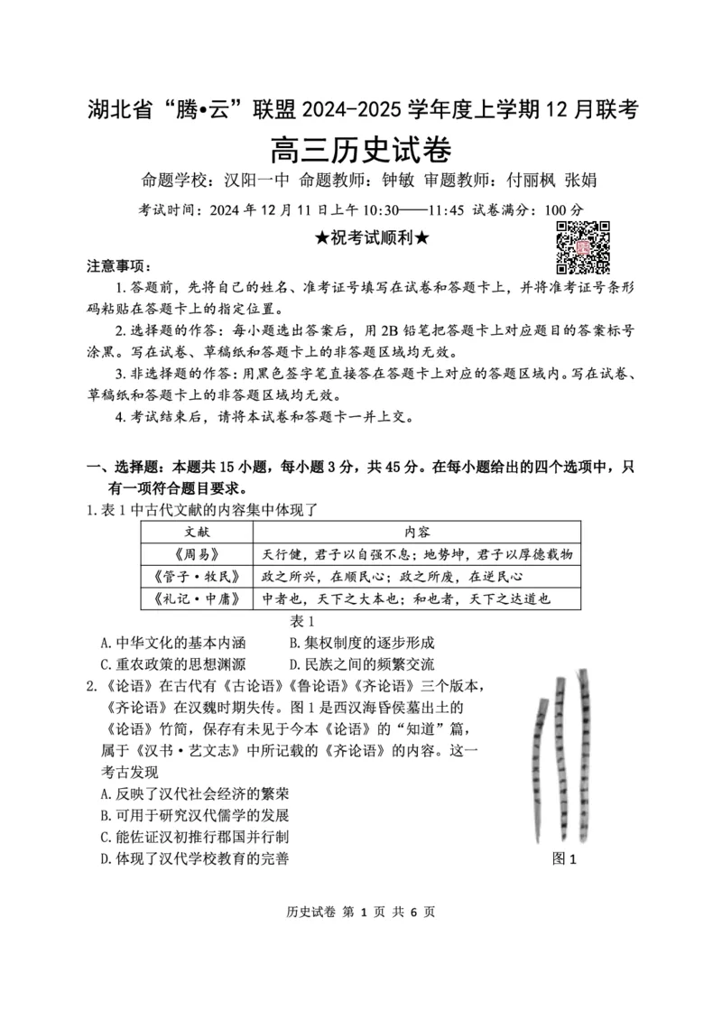 历史试卷_2024-2025高三（6-6月题库）_2024年12月试卷_1212湖北省腾云联盟2025届高三12月联考_历史